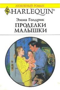 Проделки малышки