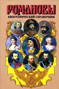 Романовы. Биографический справочник