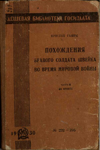 Похождения бравого солдата Швейка во время мировой войны. Часть 2