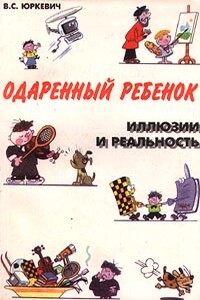 Одаренный ребенок. Иллюзии и реальность