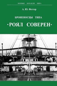 Броненосцы типа «Роял Соверен»