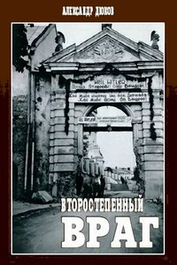 Второстепенный враг: ОУН, УПА и решение «еврейского вопроса»