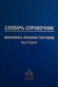 Словарь-справочник: экономика, внешняя торговля, выставки