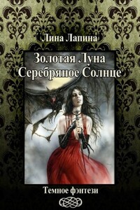 Золотая Луна, Серебряное Солнце