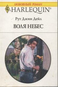 Воля небес