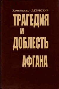 Трагедия и доблесть Афгана