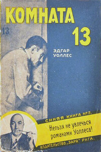 Комната No 13