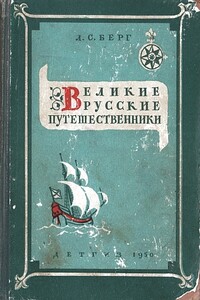 Великие русские путешественники