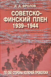 Советско-финский плен, 1939-1944