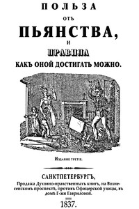 Польза отъ пьянства, и правила как оной достигать можно