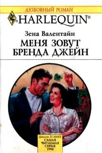 Меня зовут Бренда Джейн