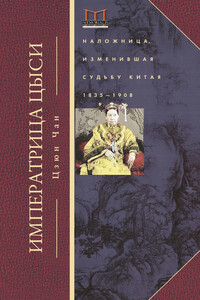 Императрица Цыси. Наложница, изменившая судьбу Китая, 1835–1908