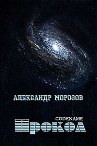 Codename «Прокол»