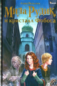 Мила Рудик и кристалл Фобоса