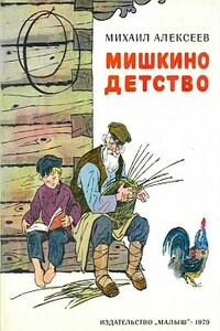 Мишкино детство