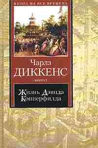 Жизнь Дэвида Копперфилда, рассказанная им самим (главы I-XXIX)