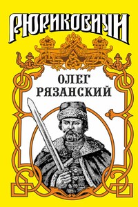 Многоликий. Олег Рязанский