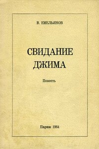 Свидание Джима