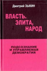 Власть, элита, народ. Подсознание и управляемая демократия