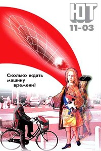 Юный техник, 2003 № 11