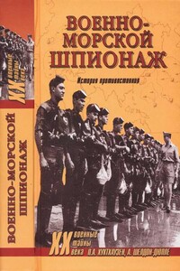 Военно-морской шпионаж. История противостояния