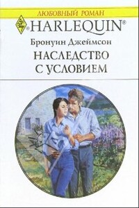 Наследство с условием