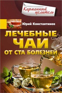 Лечебные чаи. От ста болезней