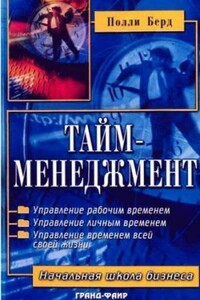 Тайм-менеджмент