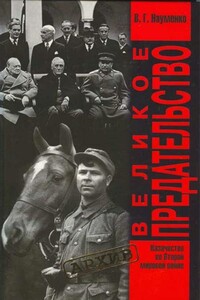 Великое Предательство: казачество во Второй мировой войне