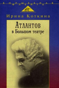 Атлантов в Большом театре. Судьба певца и движение оперного стиля