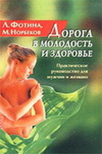 Дорога в молодость и здоровье. Практическое руководство для мужчин и женщин