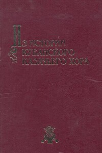 Из истории Кубанского казачьего хора: материалы и очерки