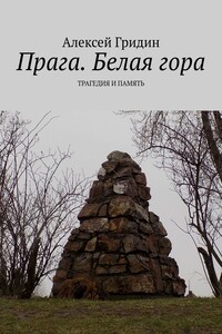 Прага. Белая гора