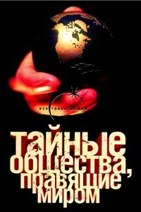 Тайные общества, правящие миром