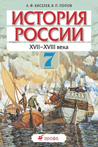 История России. XVII–XVIII века. 7 класс