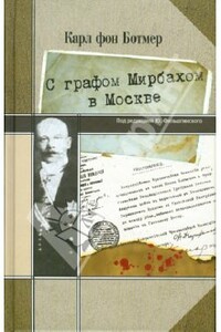 С графом Мирбахом в Москве: Дневниковые записи и документы за период с 19 апр. по 24 авг. 1918 г.