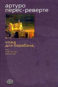 Кожа для барабана, или Севильское причастие