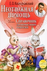 Справочник здравомыслящих родителей. Часть 2. Неотложная помощь