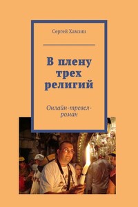 В плену трех религий