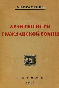 Авантюристы гражданской войны