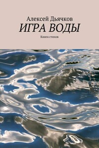 Игра воды