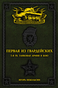 Первая из Гвардейских. 1-я танковая армия в бою