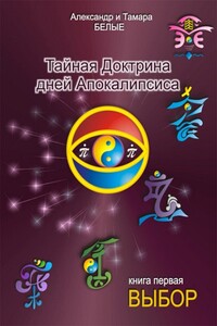 Тайная Доктрина дней Апокалипсиса. Книга 1. Выбор