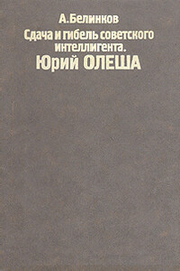 Сдача и гибель советского интеллигента, Юрий Олеша