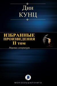 Избранные произведения. II том