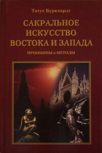 Сакральное искусство Востока и Запада