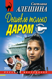 Дешевле только даром