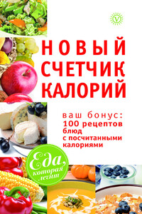 Новый счетчик калорий. Ваш бонус: 100 рецептов блюд с посчитанными калориями