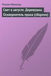 Свет в августе. Деревушка. Осквернитель праха