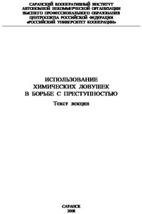 Использование химических ловушек в борьбе с преступностью